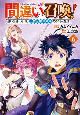 Machigai Shoukan!: Oidasareta kedo Joui Gokan Skill de Rakuraku Seikatsu cover