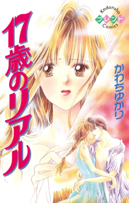17-sai no Real cover