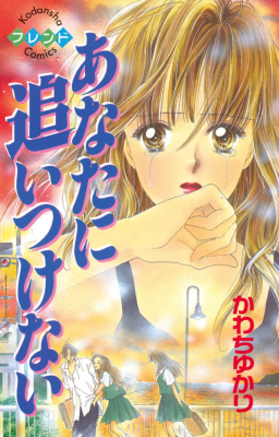Anata ni Oitsukenai cover
