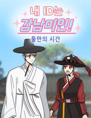 My ID is Gangnam Beauty! - Time for Just the Two of Us