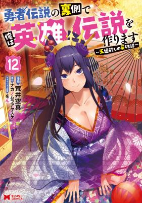 Yuusha Densetsu no Uragawa de Ore wa Eiyuu Densetsu o Tsukurimasu: Oudou-goroshi no Eiyuutan cover