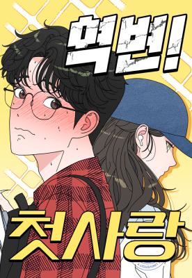 Reversal! First Love cover