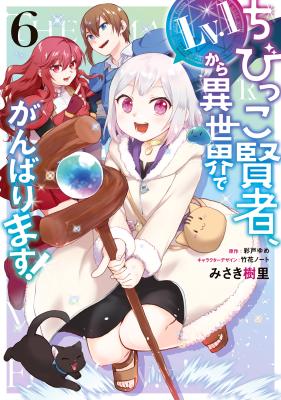 Chibikko Kenja, Lv.1 Kara Isekai de Ganbarimasu! cover