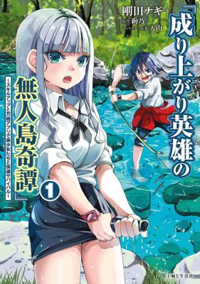 Nariagari Eiyuu no Mujintou Kitan: Skill Up to Banno Appli de Bishoujo-tachi to Kaiteki Survival cover