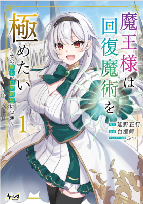 Maou-sama wa Kaifuku Majutsu o Kiwametai: Sono Seijo, Sekai Saikyou ni tsuki cover