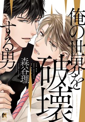 Ore no Sekai o Hakai Suru Otoko cover