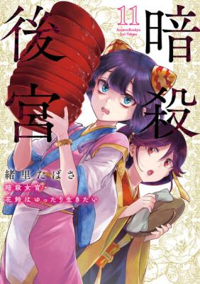 Ansatsu Koukyuu: Ansatsu Nyokan Karin wa Yuttari Ikitai