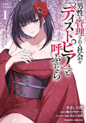 Dansei ga Kanrisareru Shakai o 'Disutopia' to Yobu no Nara