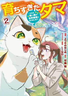 Sodachisugita Tama: Uchi No Kai Neko Ga Sekai Saikyo Ni Narimashita?! cover