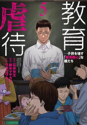 Kyouiku Gyakutai - Kodomo wo Kowasu "Kyouiku Nesshin" na Oyatachi cover
