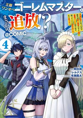 Outo One Ope Golem Master. Masakano Tsuihou!? ~Jiyuu no mi ni nattanode deshi no Bijin Yuusha-tachi to Issho ni saikyou gouremu tsukurimasu. Modotte koi to Iwarete mo mou shiran!~ cover