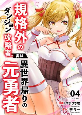 Kikakugai no Dungeon Kouryakusha, Jitsu wa Isekai-gaeri no Moto Yuusha cover