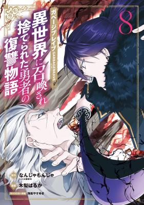 Garbage Brave: Isekai ni Shoukan Sare Suterareta Yuusha no Fukushuu Monogatari cover