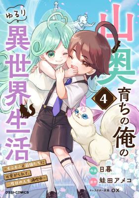 Yamaoku Sodachi no Ore no Yururi Isekai Seikatsu ~Mofumofu to Saikyou-tachi ni Kawaigararete, Futatabime no Jinsei Mankitsu-chuu~ cover