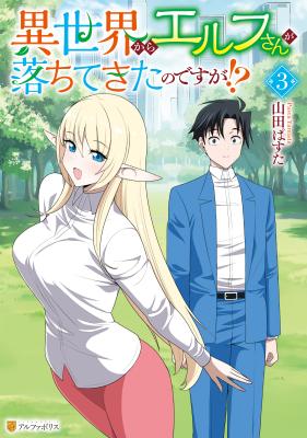 Isekai kara Elf-san ga Ochite Kita no desu ga!? cover