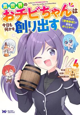 Isekai No Ochibi-chan wa Kyou mo Nanika wo Tsukuri Dasu cover