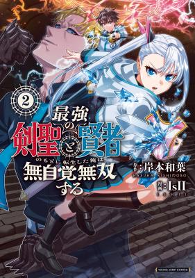 Saikyou no Kensei to Kenja no moto ni Tenseishita Ore wa Mujikaku Musousuru cover