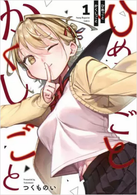 Himegoto Kakushigoto cover