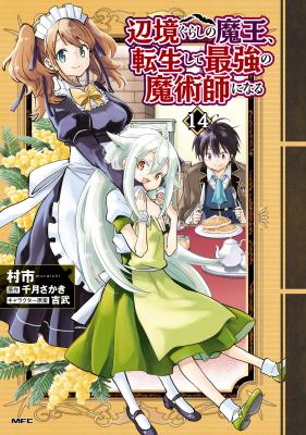 Henkyou-gurashi no Maou, Tensei Shite Saikyou no Majutsushi ni Naru cover