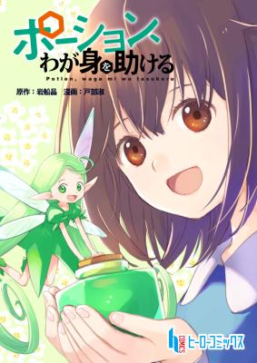 Potion, Wagami wo Tasukeru