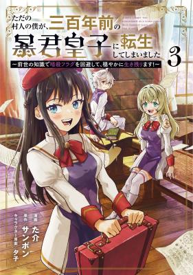 Tada no Murabito no Boku ga, Sanbyakunen-mae no Boukun Ouji ni Tensei Shite Shimaimashita: Zense no Chishiki de Ansatsu Flag o Kaihi Shite, Odayaka ni Ikinokorimasu! cover