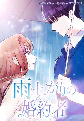Ameagari no Kon'yakusha cover