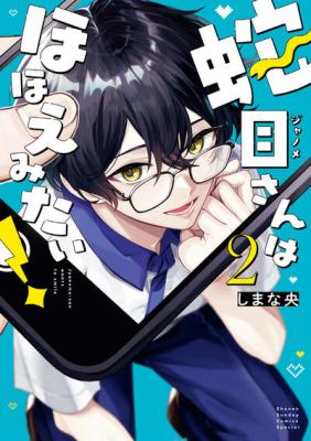 Janome-san wa Hohoemitai! cover