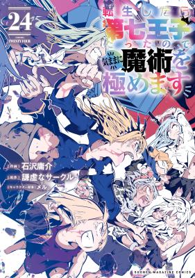 Tensei Shitara Dainana Ouji datta node, Kimama ni Majutsu o Kiwamemasu cover