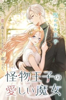 Kaibutsu Ouji no Itoshii Majo cover