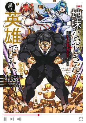 Jimi na Ojisan, Jitsu wa Eiyu deshita.: Jikaku ga Nai Mama Muso Shitetara, Mei no Dungeon Haishin de Sarasareteta You desu cover