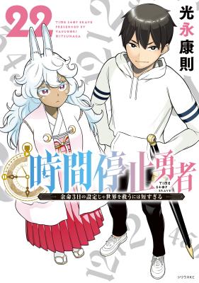 Jikan Teishi Yuusha - Yomei 3-ka no Settei ja Sekai o Sukuu ni wa Mijika Sugiru cover