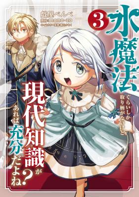 Mizu Mahou Gurai Shika Torie ga Nai Kedo Gendai Chishiki ga Areba Juubun da yo ne? cover