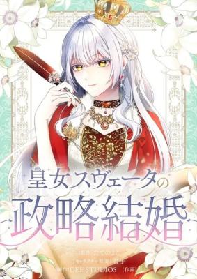 Koujo Suveta no Seiryaku Kekkon cover
