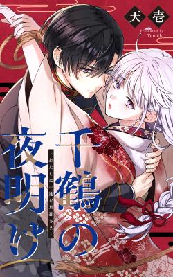 Chizuru no Yoake ~Watashi ni Ichizuna Danna-sama~ cover