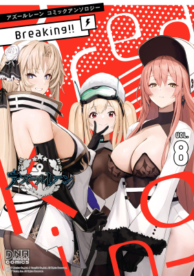 Azur Lane Comic Anthology Breaking!! cover