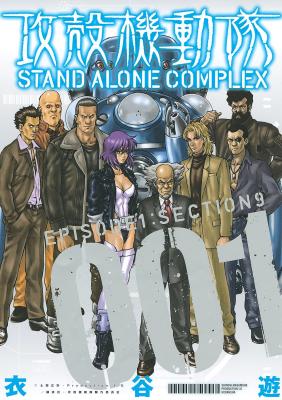 Koukaku Kidoutai - Stand Alone Complex cover