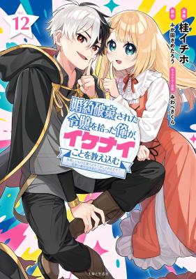 Kon'yaku Haki Sareta Reijou o Hirotta Ore ga, Ikenai koto o Oshiekomu: Oishii Mono o Tabesasete Oshare o Sasete, Sekaiichi Shiawase na Shoujo ni Produce! cover