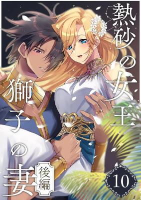 Nessa no Joou, Shishi no Tsuma cover