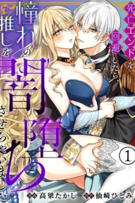 Shibou End o Kaihi shitara, Akogare no Oshi o Yami Ochi Sasechaimashita cover