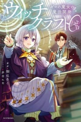 Witchcraft 0: Zero no Majo no Mahō Kaihatsu cover