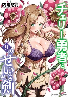 Cherry Yuusha to "Sei" Naru Ken cover