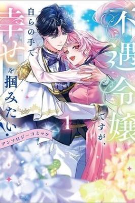 Fuguu Reijou desu ga, Mizukara no Te de Shiawase o Tsukamitai! Anthology Comic cover