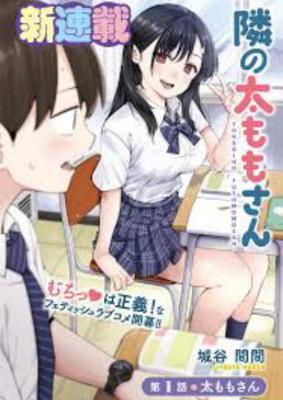 Tonari no Futomomo-san cover