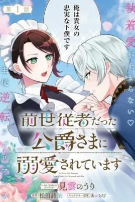 My Past-Life Servant, Now a Duke, Is Madly in Love With Me