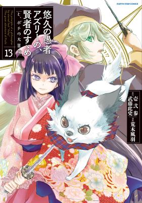 Yuukyuu no Gusha Asley no, Kenja no Susume cover