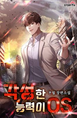 My Awakened Ability Is an OS (Novel)