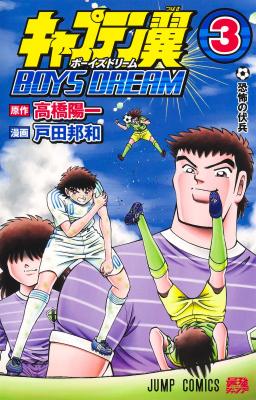 Captain Tsubasa BOYS DREAM cover