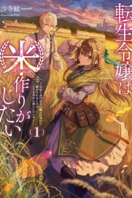 Tensei Reijou wa Komezukuri ga Shitai ~ Migawari Kon kara Hajimaru