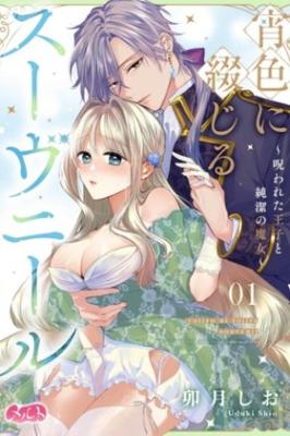 Yoi-iro ni Tojiru Souvenir: Norowareta Ouji to Junketsu no Majo cover