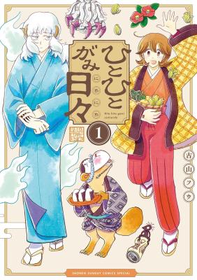 Hitohitogami Nichinichi cover
